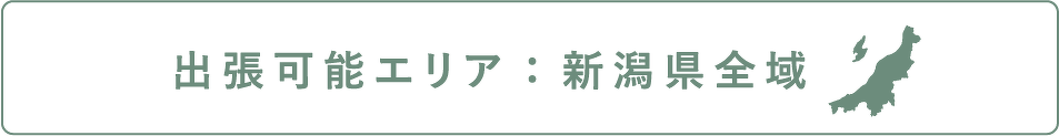 出張可能エリアは新潟県全域