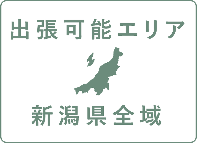 出張可能エリアは新潟県全域